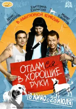 Отдамся в хорошие руки (2009) сериал скачать через торрент в хорошем качестве
