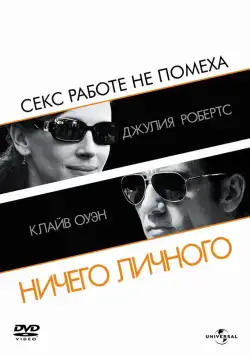 Ничего личного / Duplicity (2009) фильм скачать через торрент в хорошем качестве