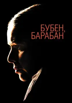 Бубен, барабан / Tambourine, Drum (2009) сериал скачать через торрент в хорошем качестве