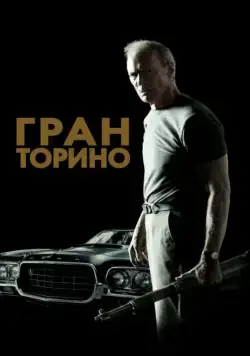 Гран Торино / Gran Torino (2008) фильм скачать через торрент в хорошем качестве