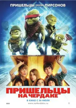 Пришельцы на чердаке / Aliens in the Attic (2009) мультфильм скачать через торрент в хорошем качестве