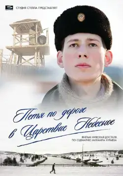 Петя по дороге в Царствие Небесное (2009) сериал скачать через торрент в хорошем качестве