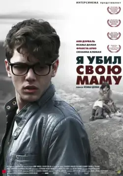 Я убил свою маму / J'ai tué ma mère (2009) фильм скачать через торрент в хорошем качестве