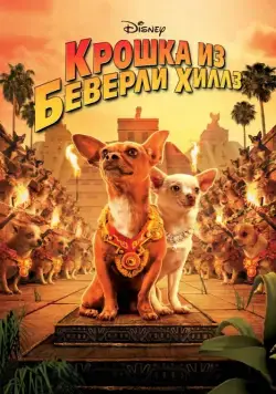 Крошка из Беверли-Хиллз / Beverly Hills Chihuahua (2008) фильм скачать через торрент в хорошем качестве