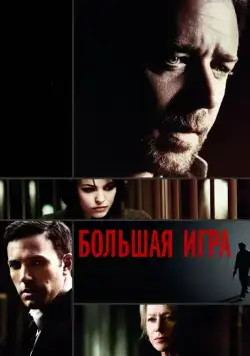 Большая игра / State of Play (2009) фильм скачать через торрент в хорошем качестве