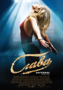 Слава / Fame (2009) фильм скачать через торрент в хорошем качестве