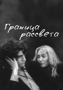 Граница рассвета / La frontière de l'aube (2007) фильм скачать через торрент в хорошем качестве