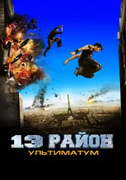 13-й район: Ультиматум / Banlieue 13 Ultimatum (2009) фильм скачать через торрент в хорошем качестве