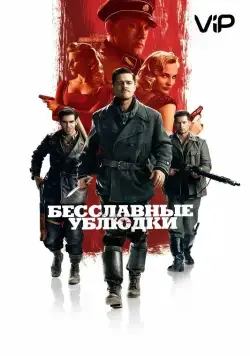 Бесславные ублюдки / Inglourious Basterds (2009) фильм скачать через торрент в хорошем качестве