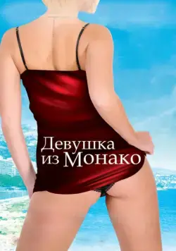 Девушка из Монако / La fille de Monaco (2008) фильм скачать через торрент в хорошем качестве
