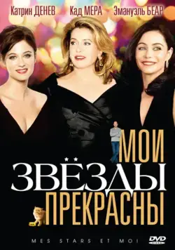 Мои звезды прекрасны / Mes stars et moi (2008) фильм скачать через торрент в хорошем качестве
