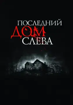 Последний дом слева / The Last House on the Left (2009) фильм скачать через торрент в хорошем качестве