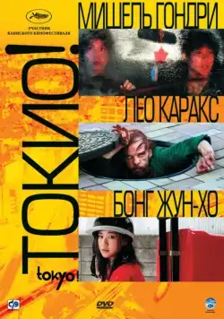 Токио! / Tokyo! (2008) фильм скачать через торрент в хорошем качестве