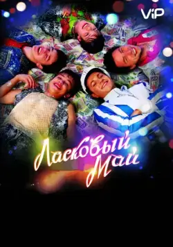 Ласковый май / Laskovyy may (2009) сериал скачать через торрент в хорошем качестве