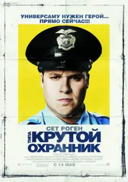 Типа крутой охранник / Observe and Report (2006) фильм скачать через торрент в хорошем качестве