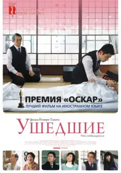 Ушедшие / Okuribito (2008) фильм скачать через торрент в хорошем качестве