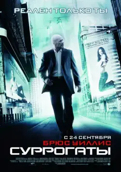 Суррогаты / Surrogates (2009) фильм скачать через торрент в хорошем качестве