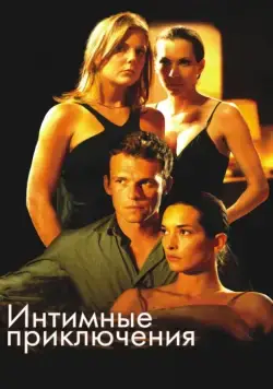 Интимные приключения / À l'aventure (2008) фильм скачать через торрент в хорошем качестве