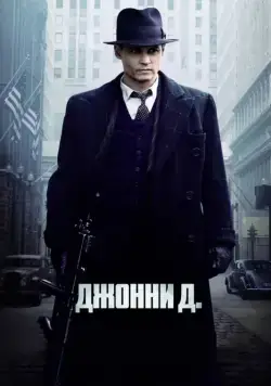 Джонни Д. / Public Enemies 2009 скачать через торрент фильм в хорошем качестве