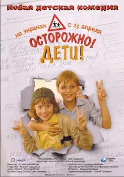 Осторожно, дети (2008) сериал скачать через торрент в хорошем качестве