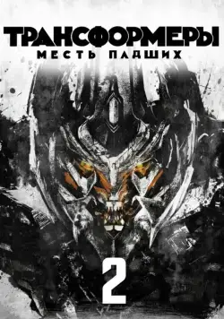 Трансформеры: Месть падших / Transformers: Revenge of the Fallen (2009) фильм скачать через торрент в хорошем качестве