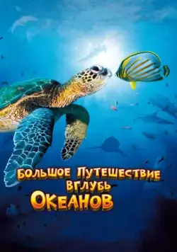 Большое путешествие вглубь океанов 3D / OceanWorld 3D (2009) фильм скачать через торрент в хорошем качестве