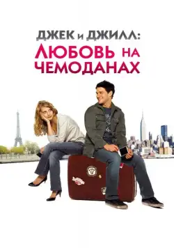Джек и Джилл: Любовь на чемоданах / Jusqu'à toi (2008) фильм скачать через торрент в хорошем качестве