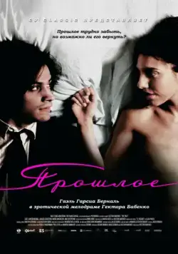 Прошлое / El pasado (2007) фильм скачать через торрент в хорошем качестве