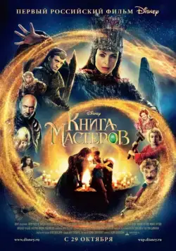 Книга мастеров / The Book of Masters (2009) сериал скачать через торрент в хорошем качестве
