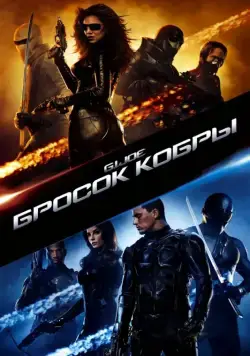 Бросок кобры / G.I. Joe: The Rise of Cobra (2009) фильм скачать через торрент в хорошем качестве