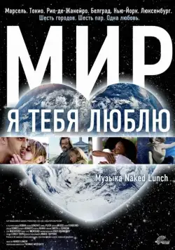 Мир, я тебя люблю / Universalove (2008) фильм скачать через торрент в хорошем качестве