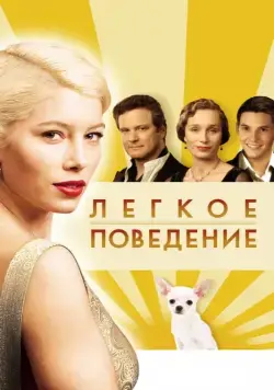 Легкое поведение / Easy Virtue (2008) фильм скачать через торрент в хорошем качестве
