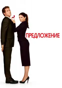 Предложение / The Proposal (2009) фильм скачать через торрент в хорошем качестве
