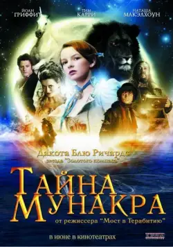 Тайна Мунакра / The Secret of Moonacre (2008) фильм скачать через торрент в хорошем качестве