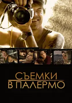 Съемки в Палермо / Palermo Shooting (2008) фильм скачать через торрент в хорошем качестве
