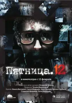 Пятница. 12 (2009) фильм скачать через торрент в хорошем качестве