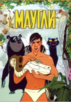 Маугли / Adventures of Mowgli (1973) мультфильм скачать через торрент в хорошем качестве