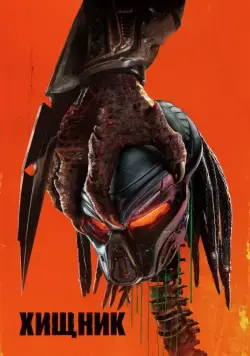 Хищник / The Predator (2018) фильм скачать через торрент в хорошем качестве