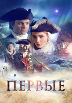 Первые (2018) сериал скачать через торрент в хорошем качестве