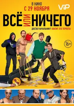 Всё или ничего (2018) сериал скачать через торрент в хорошем качестве