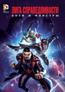 Лига справедливости: Боги и монстры / Justice League: Gods and Monsters (2015) мультфильм скачать через торрент в хорошем качестве