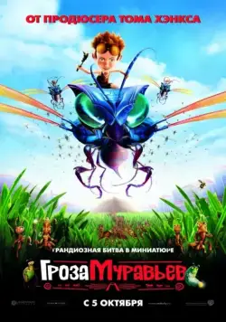 Гроза муравьев / The Ant Bully (2006) мультфильм скачать через торрент в хорошем качестве
