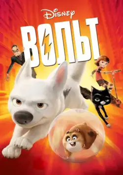 Вольт / Bolt (2008) мультфильм скачать через торрент в хорошем качестве