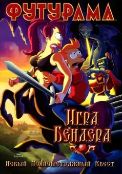 Футурама: Игра Бендера / Futurama: Bender's Game (2008) мультфильм скачать через торрент в хорошем качестве