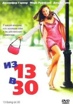 Из 13 в 30 / 13 Going on 30 (2004) фильм скачать через торрент в хорошем качестве