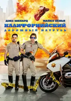 Калифорнийский дорожный патруль / CHIPS (2017) фильм скачать через торрент в хорошем качестве