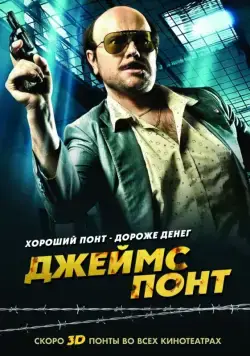 Джеймс Понт / Torrente 4 (2011) фильм скачать через торрент в хорошем качестве