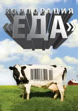 Корпорация «Еда» / Food, Inc. (2008) фильм скачать через торрент в хорошем качестве