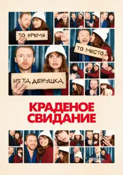 Краденое свидание / Man Up (2015) фильм скачать через торрент в хорошем качестве