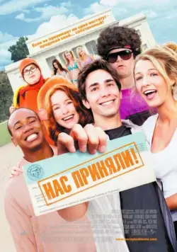 Нас приняли! / Accepted (2006) фильм скачать через торрент в хорошем качестве